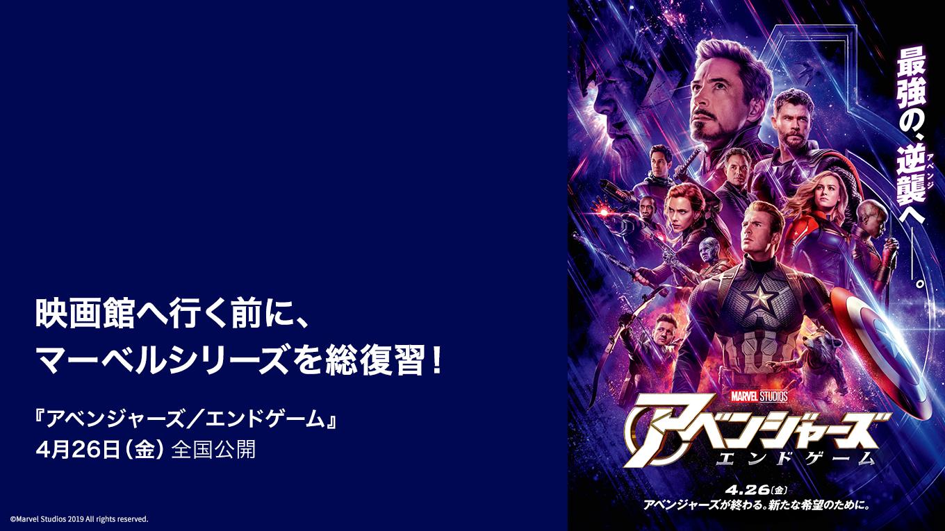 U Next 劇場公開中 シリーズ完結作 アベンジャーズ エンドゲーム が ついに劇場公開となりました 映画館へ行く前には ぜひu Nextで マーベル シネマティック ユニバースの総復習を マーベル Mcu アベンジャーズエンドゲーム Unext