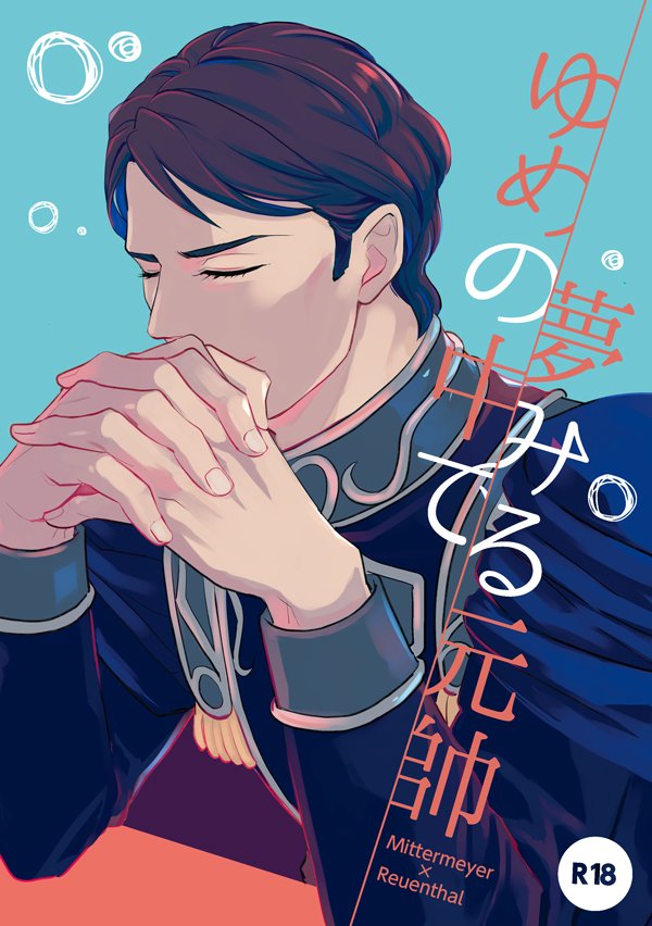 5/4 超星々のオラトリオ 新刊②ミタロイ本（R18） ソ2a[2ji].. | も