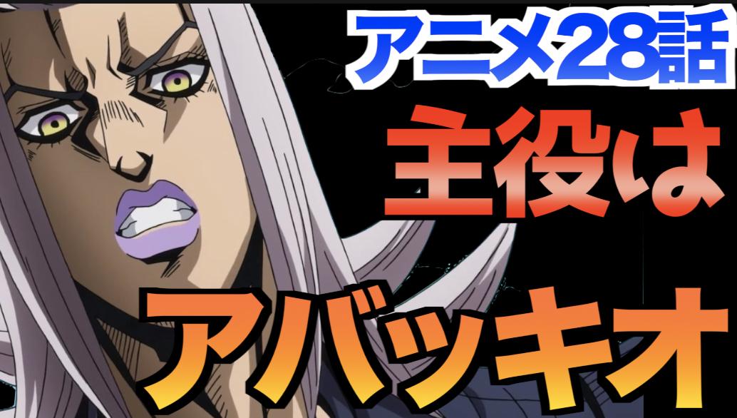 ジョリコ Jojoマニア A Twitter 今日はジョジョのアニメ放送日 アバッキオの回ですよ T Co Fxsajjths6