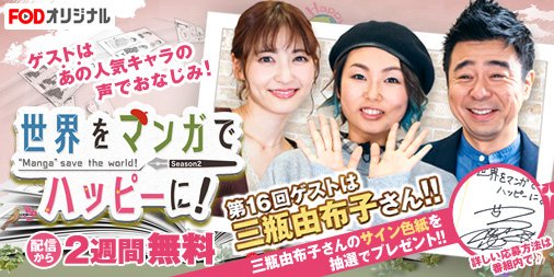 世界をマンガでハッピーに の配信情報 Vodニュース