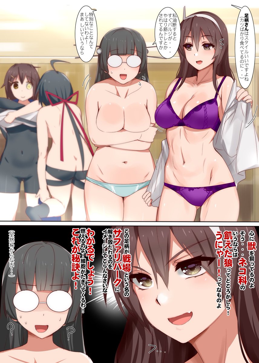 艦これ 足柄のスタイルの秘訣 他