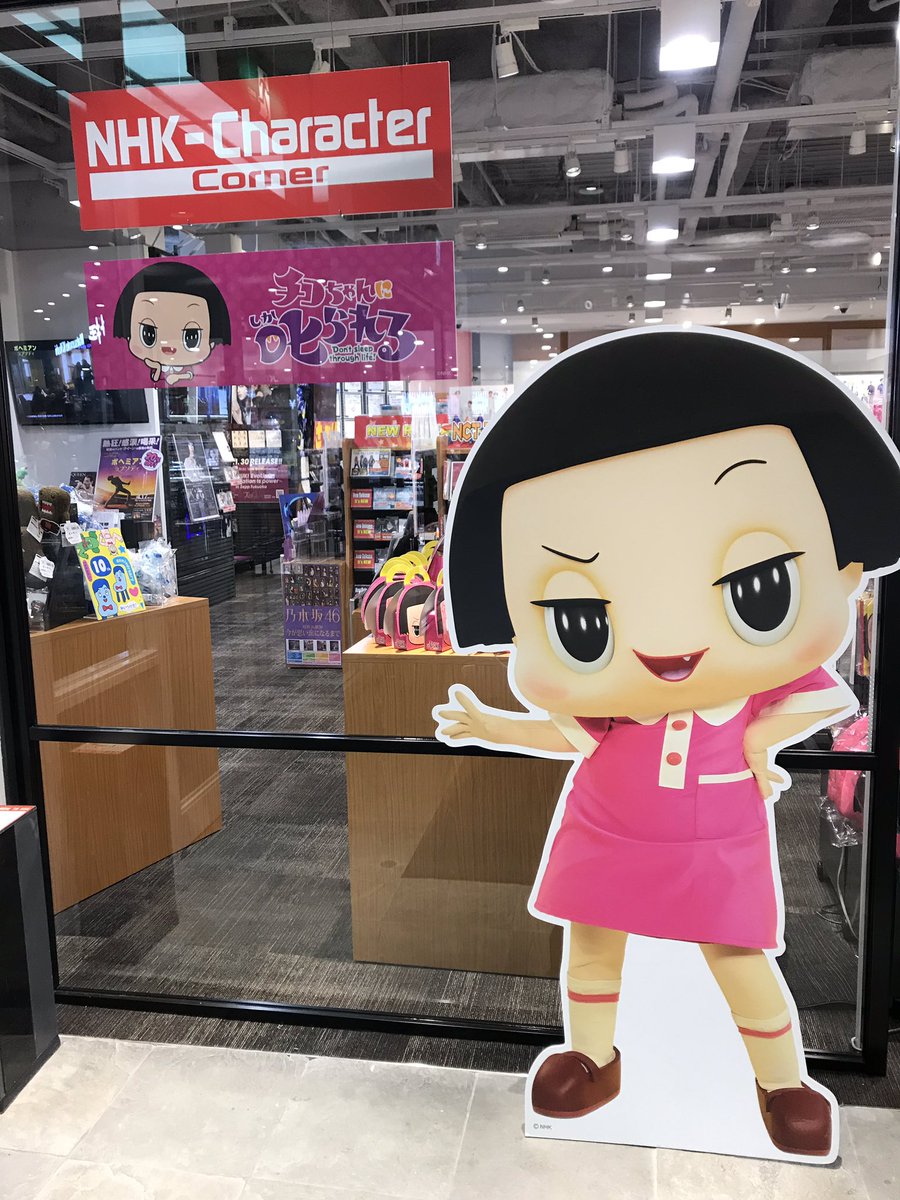 新星堂 キャナルシティ博多店 Nhkキャラクターフェア 新星堂キャナルシティ博多店 チコちゃん グッズ多数入荷しております 文具にお菓子に雑貨 店頭がチコちゃんでいっぱいになっております ご来店お待ちしております 来ないとチコ 新星堂 キャナルシティ博多店 Nhkキャラクターフェア 新星堂キャナルシティ博多店 チコちゃん グッズ多数入荷しております 文具にお菓子に雑貨 店頭がチコちゃんでいっぱいになっております ご来店お待ちしております 来ないとチコ