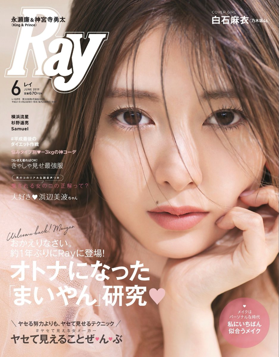 Stellablue 発売中 ファッション誌 Rayレイ6月号 表紙デザインを担当させていただきました カバーガールは約1年ぶりにrayに登場 乃木坂46の白石麻衣さん Rayを卒業していろいろな雑誌の表紙を飾られていますが やはり Ray まいやん は安定 の可愛さ