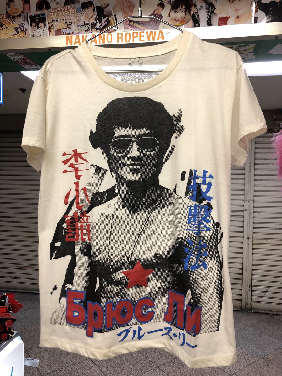 O ゚ ロシア語版ブルースリーtシャツ2500円です これを来た状態で初対面の人に会うと よくわかんないブルースリーのtシャツを来た人として認識されるでしょう 悪くないのではないでしょうか 中野ロープウェイ O ゚ ロシア語版ブルースリーtシャツ2500円です これを来た状態で初対面の人に会うと よくわかんないブルースリーのtシャツを来た人として認識されるでしょう 悪くないのではないでしょうか 中野ロープウェイ