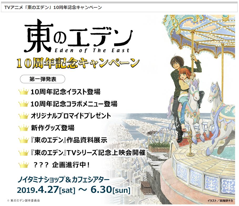 ノイタミナショップ 東のエデン 10周年記念コラボメニューもカフェにて明日4 27 土 より 販売開始いたします コラボメニューでは特典でオリジナルブロマイドもプレゼントいたします Noitamina 東のエデン T Co Fkoxoihnuc Twitter