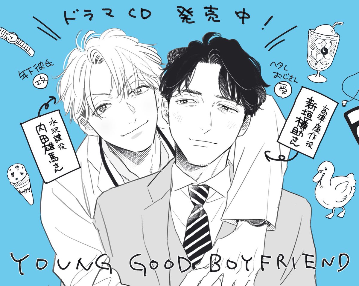 ?本日発売?
ドラマCD「YOUNG GOOD BOYFRIEND」Ginger Recordsさんより発売中です。よろしくお願いいたします!?

CD特設サイト?https://t.co/TDMqNF7opi
試聴?https://t.co/kecvTYW6JG 