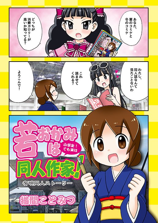 COMIC1はK17a「猫間家(ねこまや)」で参加します。
「夢見りあむは目立ちたい!」「孤独のウサミン星」等モバマス本の他、
若おかみは小学生!本2種を持って行きます。

その他、新刊コピー本と、無料配布がある予定✨ 