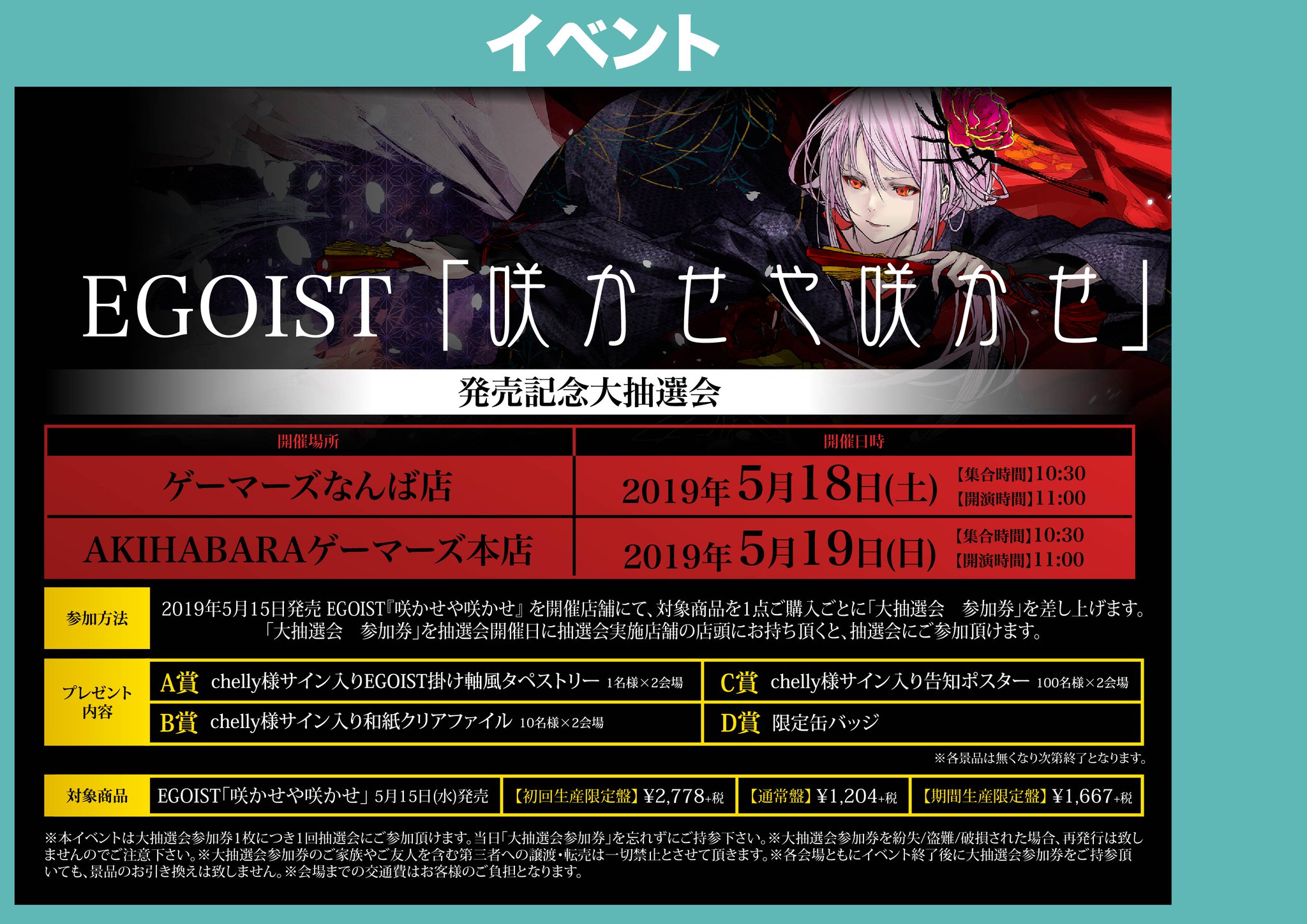 EGOIST 咲かせや咲かせ サイン入りポスター（CHELLY（EGOIST