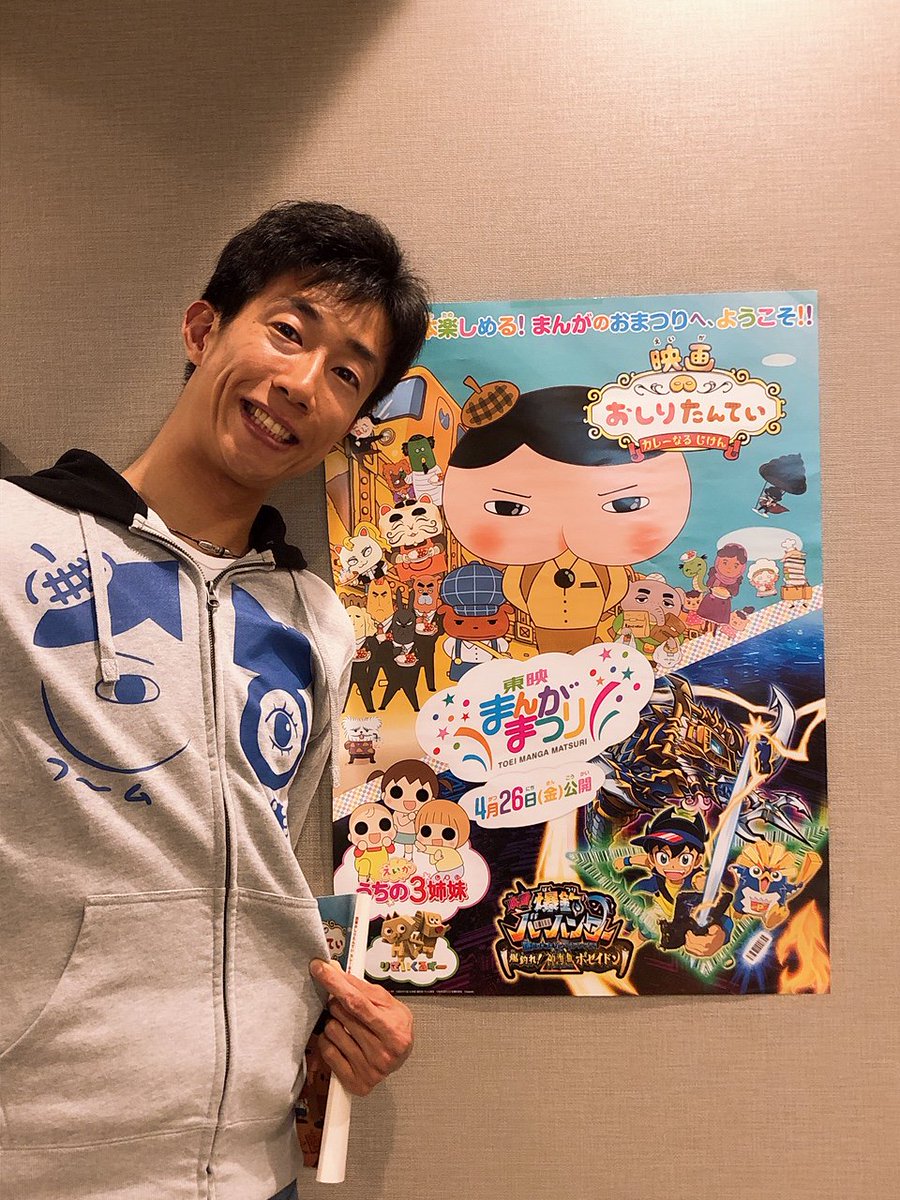 オフィスpac 公式 Twitterren 出演情報 本日4 26 金 より 東映まんがまつり で上映される4作品の1作 映画 おしりたんてい カレーなる じけん に くびふとし役 杉村憲司 佐伯美由紀 が出演しております T Co S2zipexohw よろしくお願い致し オフィスpac 公式 Twitterren 出演情報 本日4 26 金 より 東映まんがまつり で上映される4作品の1作 映画 おしりたんてい カレーなる じけん に くびふとし役 杉村憲司 佐伯美由紀 が出演しております T Co S2zipexohw よろしくお願い致し