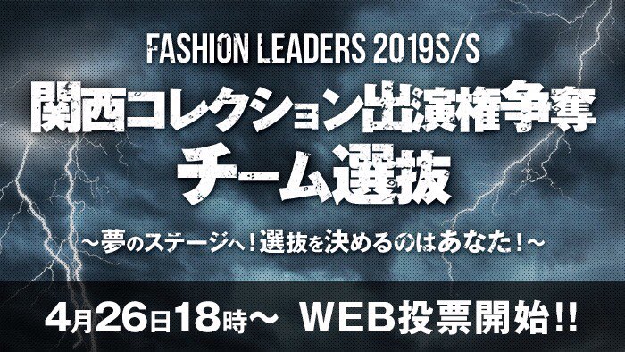 FashionLeaders1's tweet photo. 【いよいよ、、、】
5月12日に開催されるFASHION LEADERS 2019SS。
そこから夢のステージ、
関西コレクションへ繋がるための
ウェブ投票が
このあと18時から開始。
皆さんの一票で、決まります。
是非その一票を。そして関西コレクションへ繋がる切符を手に入れろ！
投票お待ちしております。 https://t.co/NiZ1xgGWIj