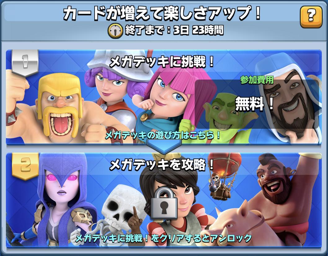 クラロワ公式 على تويتر 新ゲームモード メガデッキ に挑戦しよう チャレンジがスタートしました 自分のコレクションから18種類のカードを選んでメガデッキを作りましょう クラロワ クラロワ公式 على تويتر 新ゲームモード メガデッキ に挑戦しよう チャレンジがスタートしました 自分のコレクションから18種類のカードを選んでメガデッキを作りましょう クラロワ