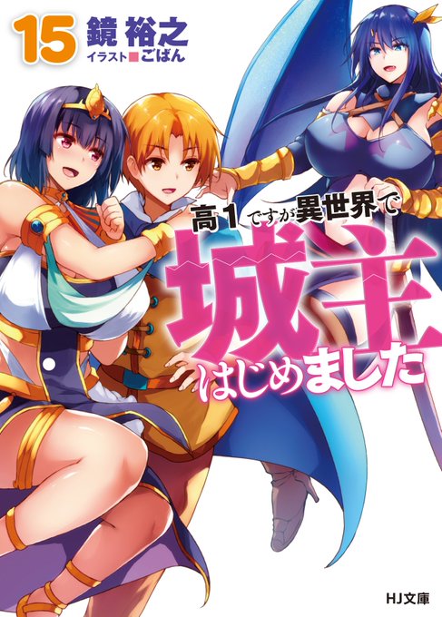 高1ですが異世界で城主はじめましたのtwitterイラスト検索結果 古い順 高1ですが異世界で城主はじめましたのtwitterイラスト検索結果 古い順