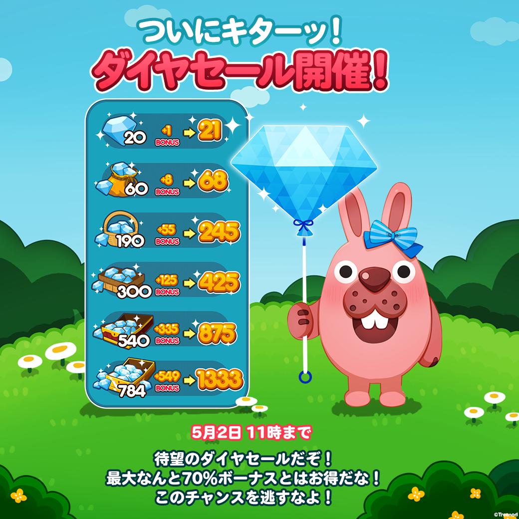 Line ポコポコ公式アカウント V Twitter ついにキターッ ダイヤセール開催 最大なんと70 ボーナスとはお得だな このチャンスを逃すなよ 期間は5月2日11時まで T Co Ywrdsqkncf ポコポコ