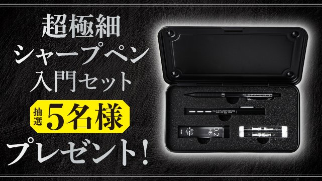 【TW限定キャンペーン】〜5月10日（金）17：00まで

オレンズメタルグリップ限定カラー発売を記念して
超極細シャープペン＆ツールたちが一緒になった
超レアな「入門セット」をプレゼントするよ！

#超極細シャープペンセットプレゼント

↓↓ご応募方法・詳細はこちら↓↓
pentel.co.jp/special/10404/