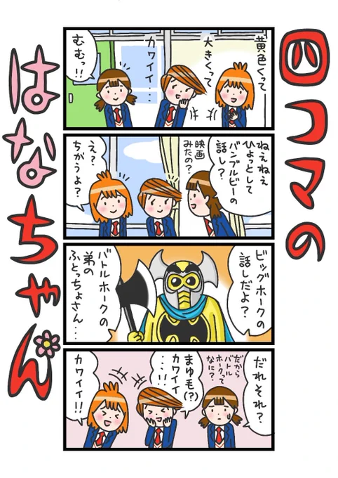 明日が望みの夜明けまで #バンブルビー #バトルホーク 