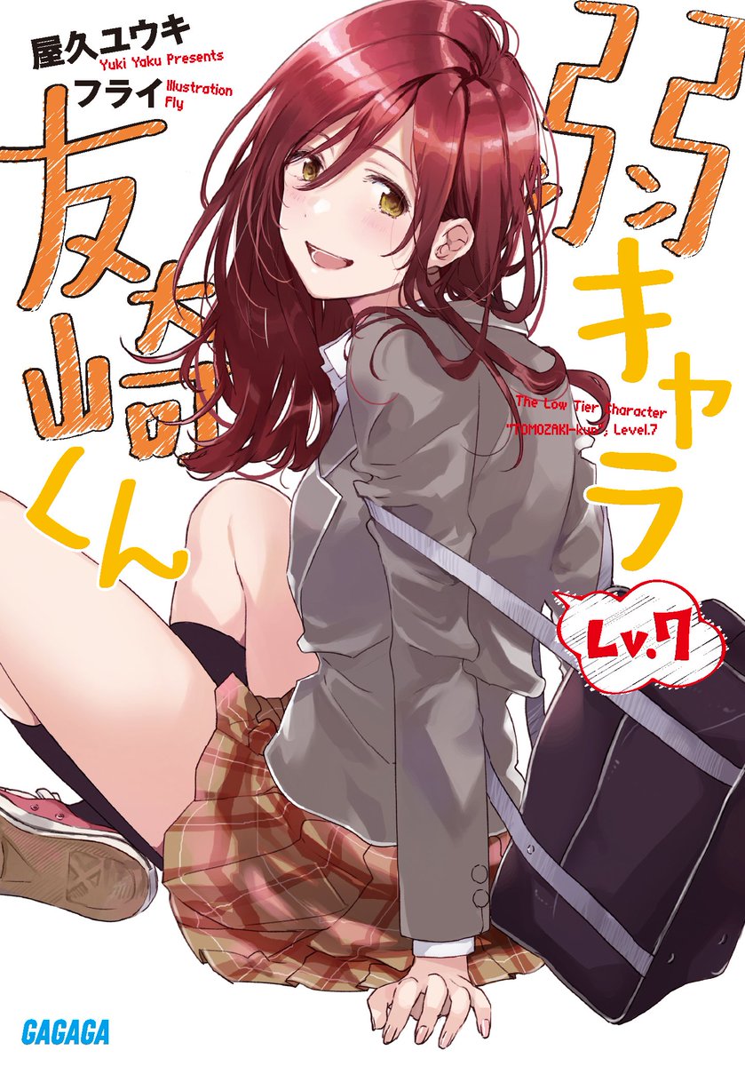 ガガガ文庫 人人人人人人人人人 緊 急 重 版 Y Y Y Y Y Y Y Y Gw前 いや平成最後の緊急重版がきたぞぉぉぉ 発売直後の 弱キャラ友崎くん Lv 7 通常版 特装版それぞれ さらに既刊にも大々重版決定 5月中