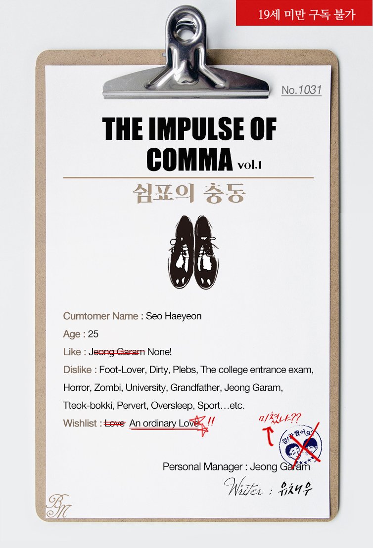 “왜 이렇게 내외를 하세요. 먼저 핥아도 된다고 한 건 해연 씨잖아요.”

팩트 체크✨
1. 내 발이라도 핥아.
2. 뭐 해, 핥으라니까?

발을 둘러싼 정가람과 서해연의 진실 공방!
...은 아니고,
논리왕 가람이의 인간극장 ~인생 발을 찾아서~💕

<쉼표의 충동> 썸딜 중입니다😉
ridibooks.com/books/20930261…