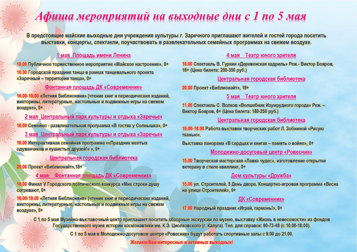Афиша заречный пензенская область. Заречный Пензенская область афиша мероприятий. Мероприятия на выходные. Майские каникулы афиша мероприятий. Мероприятия учреждения культуры в праздничные дни.