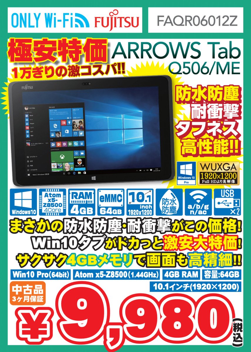 イオシス公式 超特報 Arrows Tab Q506 Me 中古bランク 税込9 980円 Surface3に近いスペックなのに半額以下の超特価 しかもwinタブでは珍しい防水防塵対応 法人さんのシンクライアント的なご利用にもいいかもですね 連結ツイートに続く 通販 イオシス公式 超特報 Arrows Tab Q506 Me 中古bランク 税込9 980円 Surface3に近いスペックなのに半額以下の超特価 しかもwinタブでは珍しい防水防塵対応 法人さんのシンクライアント的なご利用にもいいかもですね 連結ツイートに続く 通販