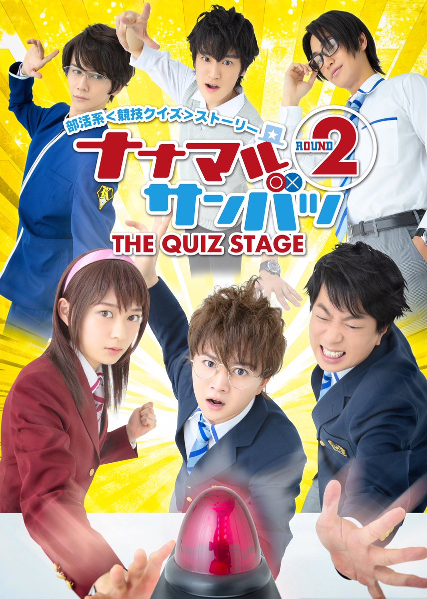 熱いリクエストにお応えして千穐楽ライブ配信決定！
92年の歴史を誇る三越劇場では初のライブ配信となります。
詳しくはRakutenTV特設ページをご覧ください。
tv.rakuten.co.jp/special/stage-…
筋書きのないドラマが展開されるガチクイズバトル千穐楽最終決戦を多くの皆様で応援しましょう。
#ナナマルサンバツ