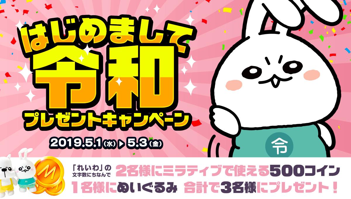 はじめまして令和💓 プレゼントキャンペーン🎉 ー条件ー 1⃣ミラティブをフォロー 2⃣コインが欲しい方はRT 3⃣ぬいぐるみが欲しい方はいいね 「 れいわ」の文字数にちなんで 2名様に #ミラティブ で使える500コイン🎁 1名様にぬいぐるみを🎁 合計で3名様にプレゼント🎁 5 ...
