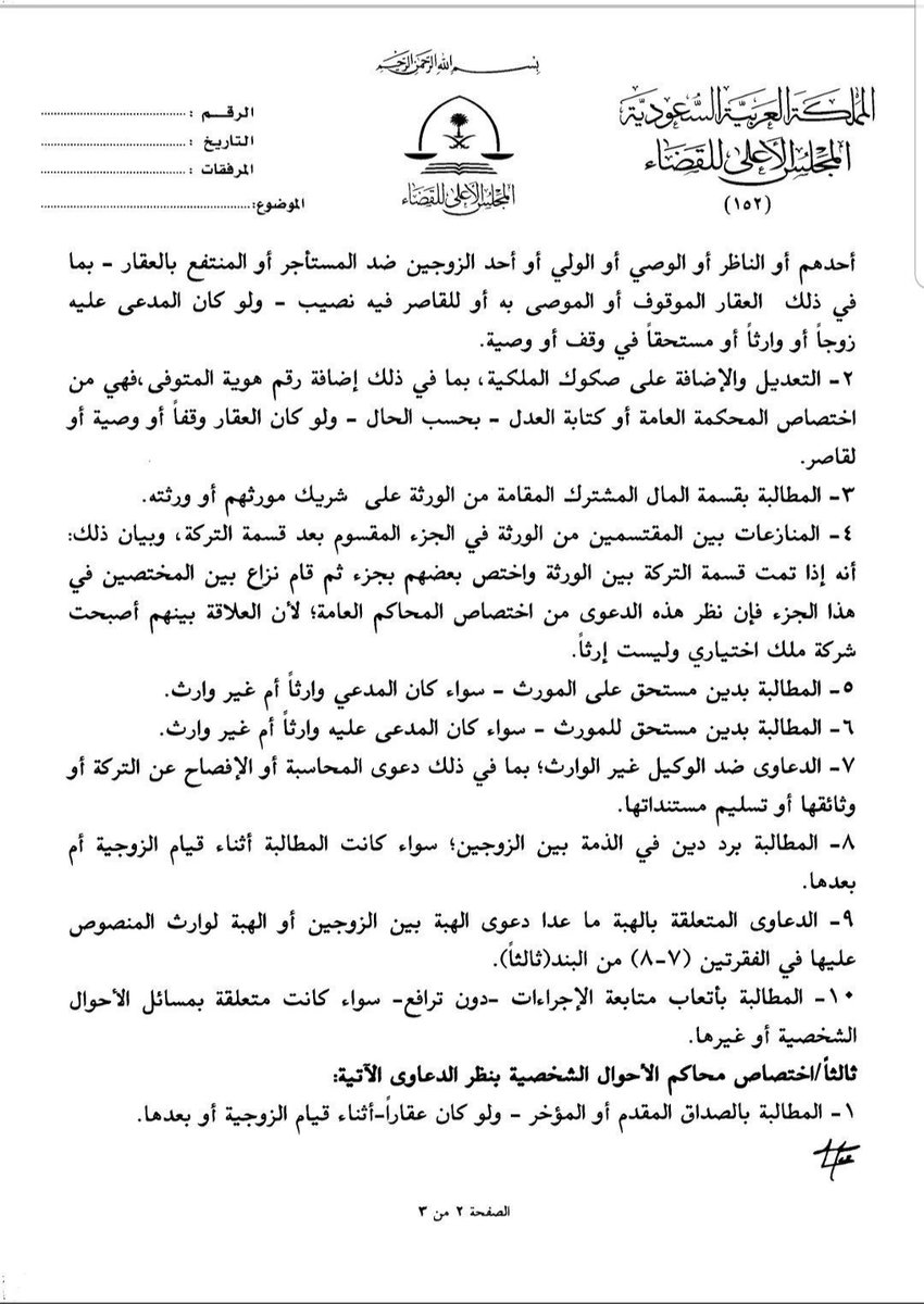AliHejri36's tweet photo. محضر اللجنة المشكلة لدراسة القضايا التي يكثر فيها التنازع بين  المحاكم العامة ومحاكم الأحوال الشخصية...! https://t.co/vUt3V0AtRj https://t.co/WcIvJohfHl