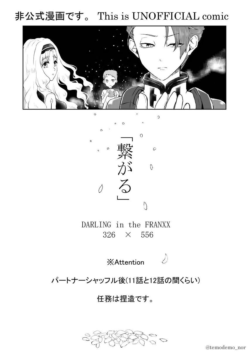 ダリフラのパートナーシャッフル後の妄想漫画。CPはミツココです。(1/5)  #ミツココ