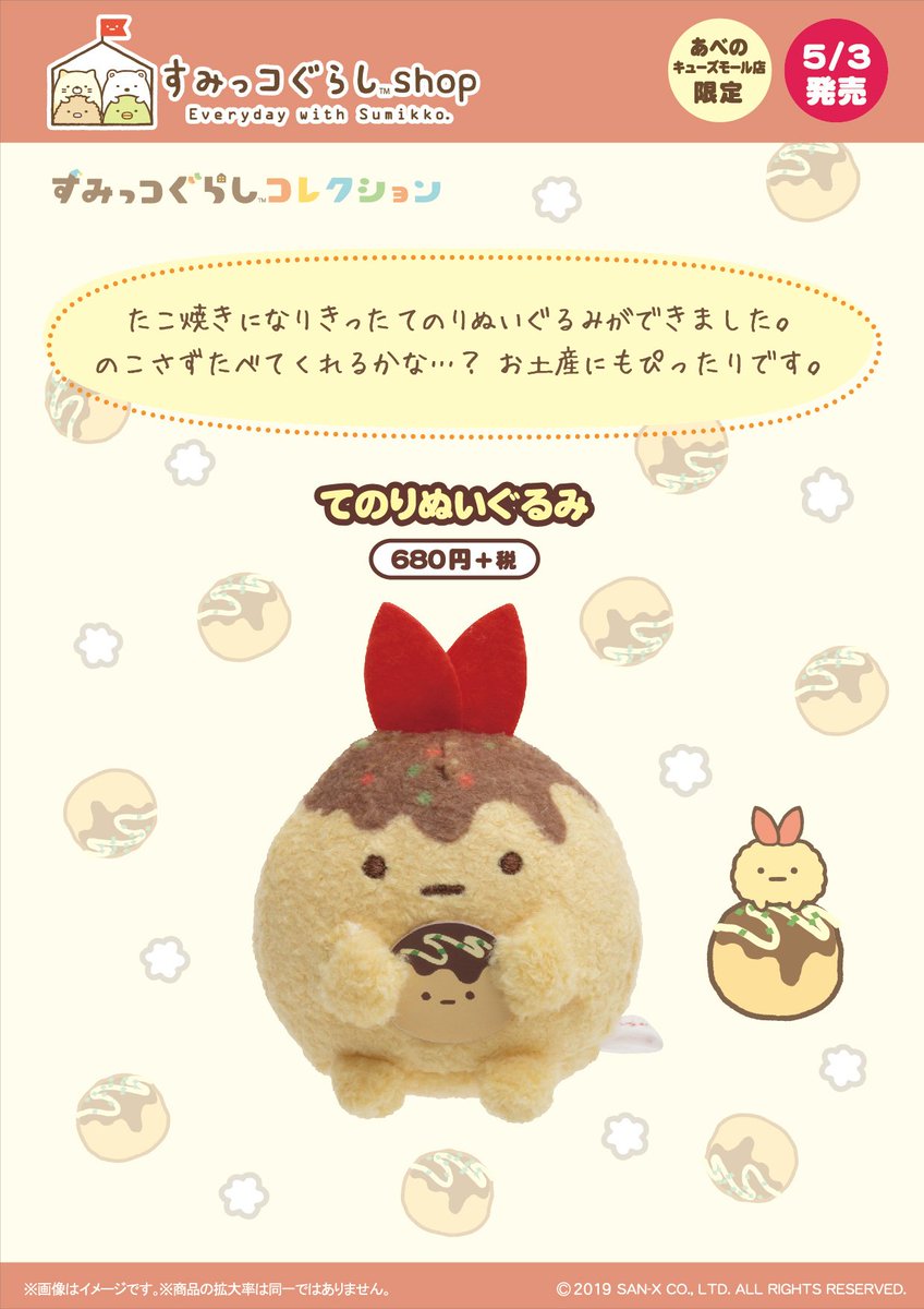 すみっコぐらし【レア品】たこやきぬいぐるみ すみっコショップ限定