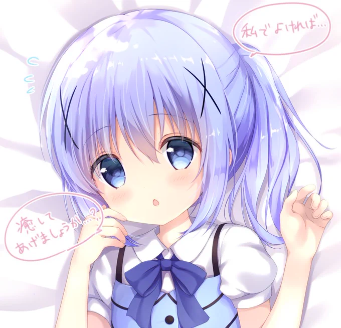 チノちゃん?
「今週もお疲れ様です…。私でよければ、癒してあげましょうか?」 