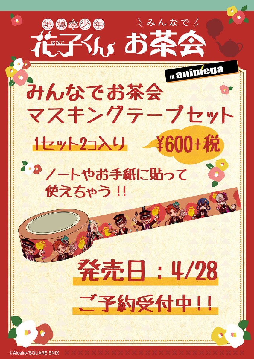 グッズ】 ☆アニメガ限定販売☆ フェア開催中の #地縛少年花子くん