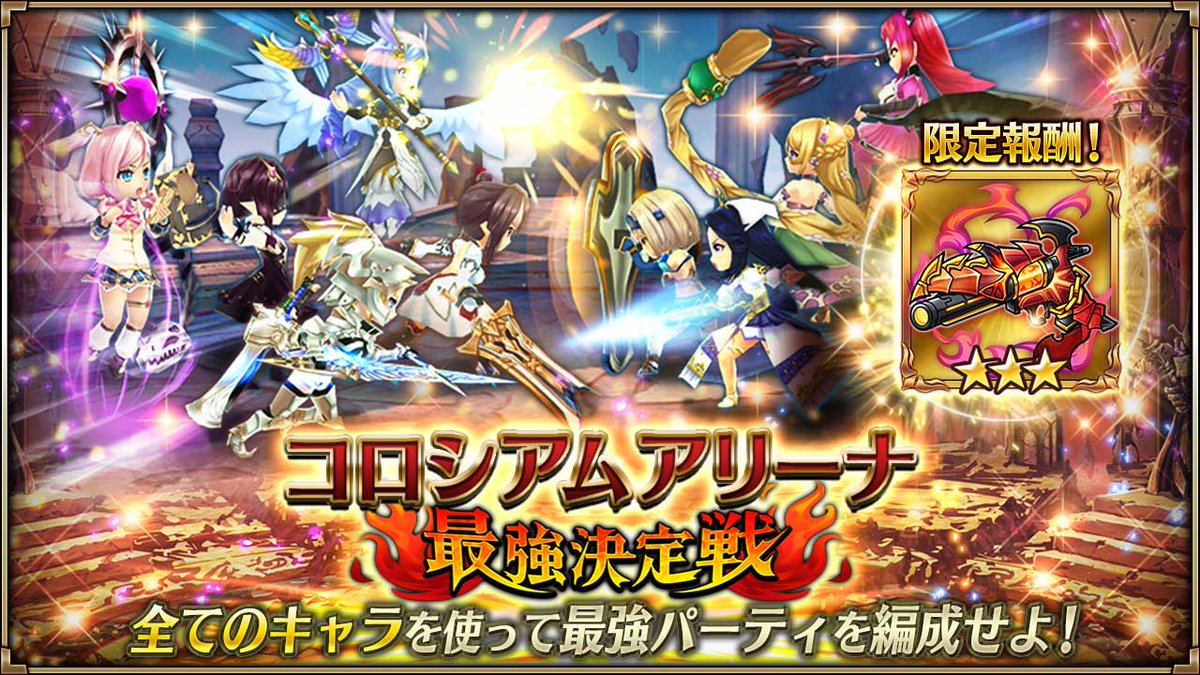 ヴァルキリーコネクト公式アカウント ヴァルコネ コロシアムアリーナ 最強決定戦 開催中 平成最後の大バトル 最強パーティを作って全プレイヤーと競い合い 頂点を目指そう ランキング上位者は 最強決定戦限定フレーム を授与 選抜された強力な