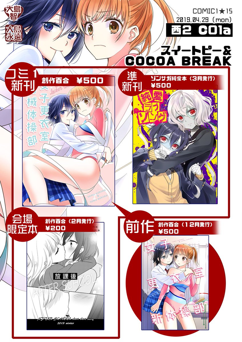4/29(月)COMIC1★15のお品書きです!
新刊は創作百合「女子更衣室 器械体操部」です。C01a「スイートピー&COCOA BREAK」でお待ちしております!
#百合 #創作百合 