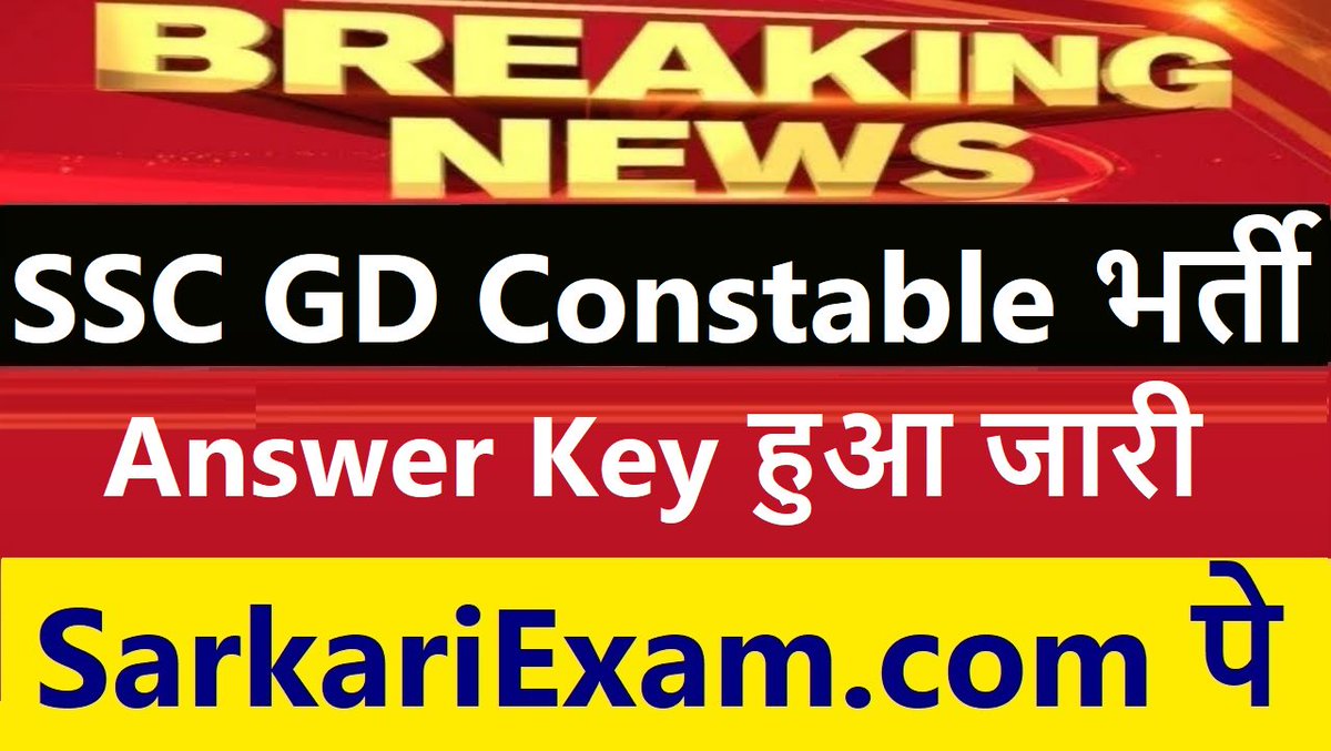 SarkariExam's tweet image. SSC GD Constable Answer Key हुआ जारी
सबसे पहले SarkariExam.com पे
#SSC #GDConstable #AnswerKey #SSC_GD_Constable #SSC2019 #SSC_GD2019