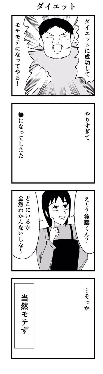 「ダイエット」

#4コマ
#4コマ漫画
#ダイエット 