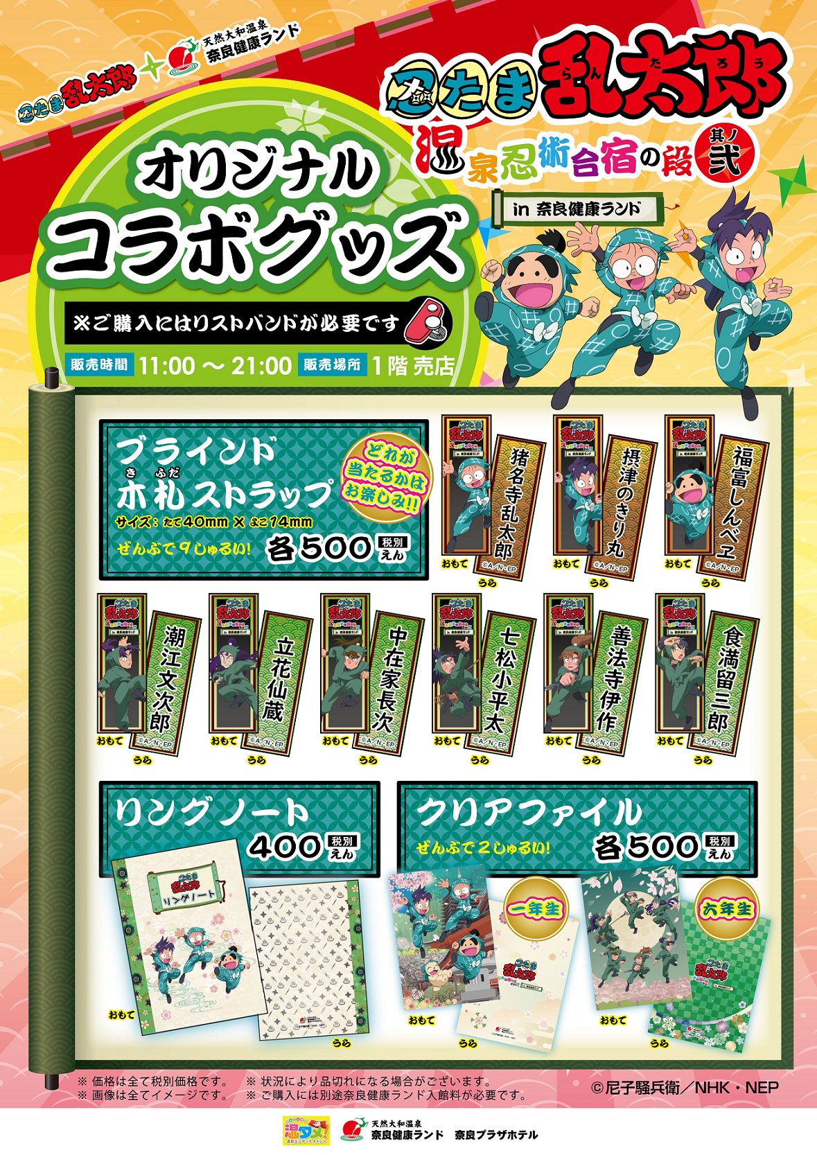 忍たま乱太郎 公式 Nep 忍たま 奈良健康ランド の第二弾が明日27日からスタート 健康ランドのオリジナルコラボグッズ 定番グッズ販売 コラボ風呂 キャラクターショー 縁日 スタンプラリー コラボメニュー ノベルティ付き など引き続き