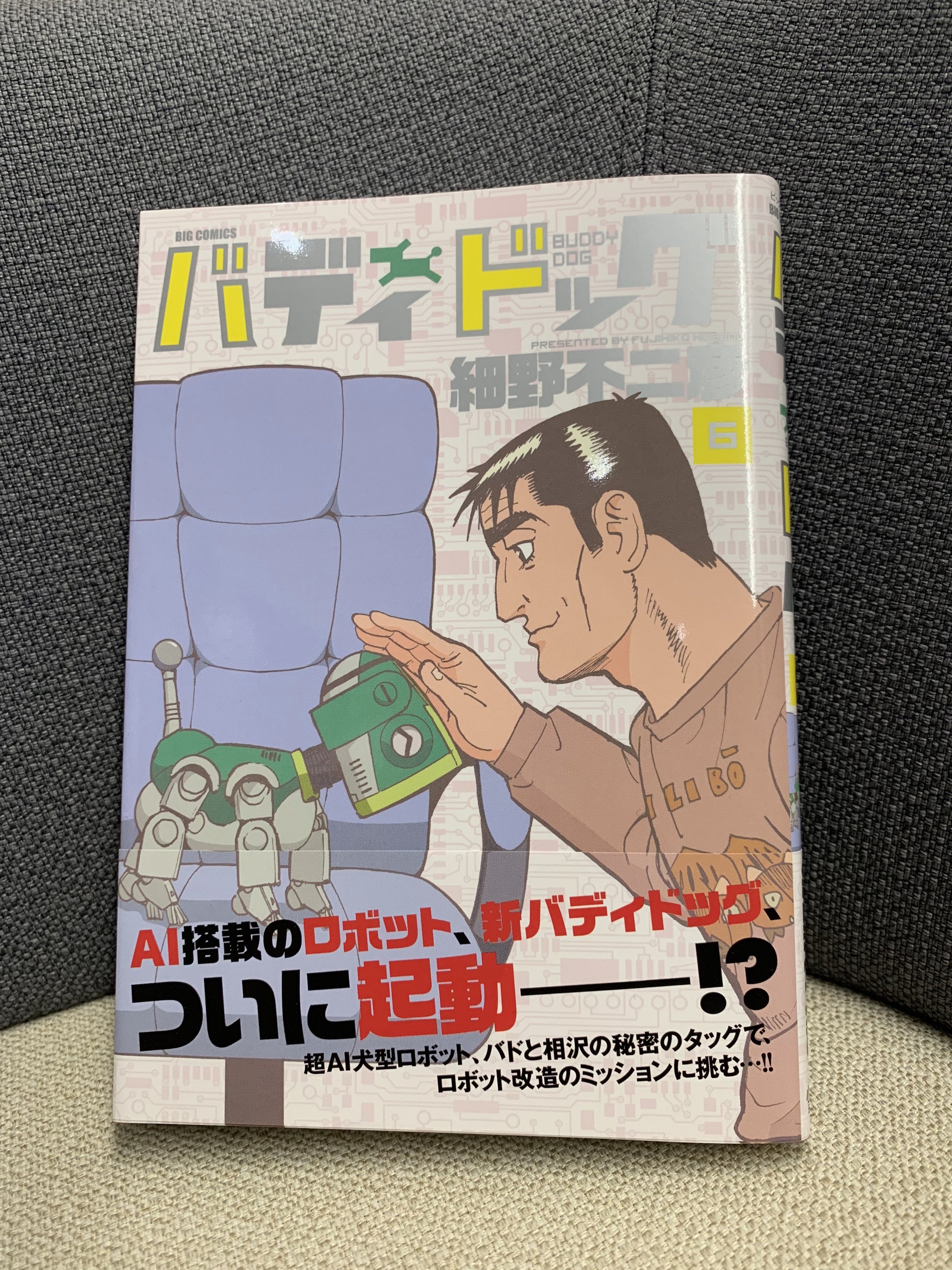 ビッグコミック編集部 最新刊本日発売 バディドッグ 第6集 細野不二彦 Ai搭載ロボ 新バディドッグ ついに起動 だが 不具合が生じた瞬間を宿敵 浦上に見られてしまう 新バディドッグの計画を良く思わない浦上が なぜ絶妙なタイミングで