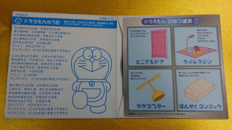 You ーションでは 美しい自然の中でドラえもん達が楽しく行進している こちらも各種ビデオ Dvdで映像を観ることができる レコードジャケットには 5周年記念および自然保護憲章制定10周年記念 ぼくたち地球人 グリーンドラキャンペーン と題して緑色