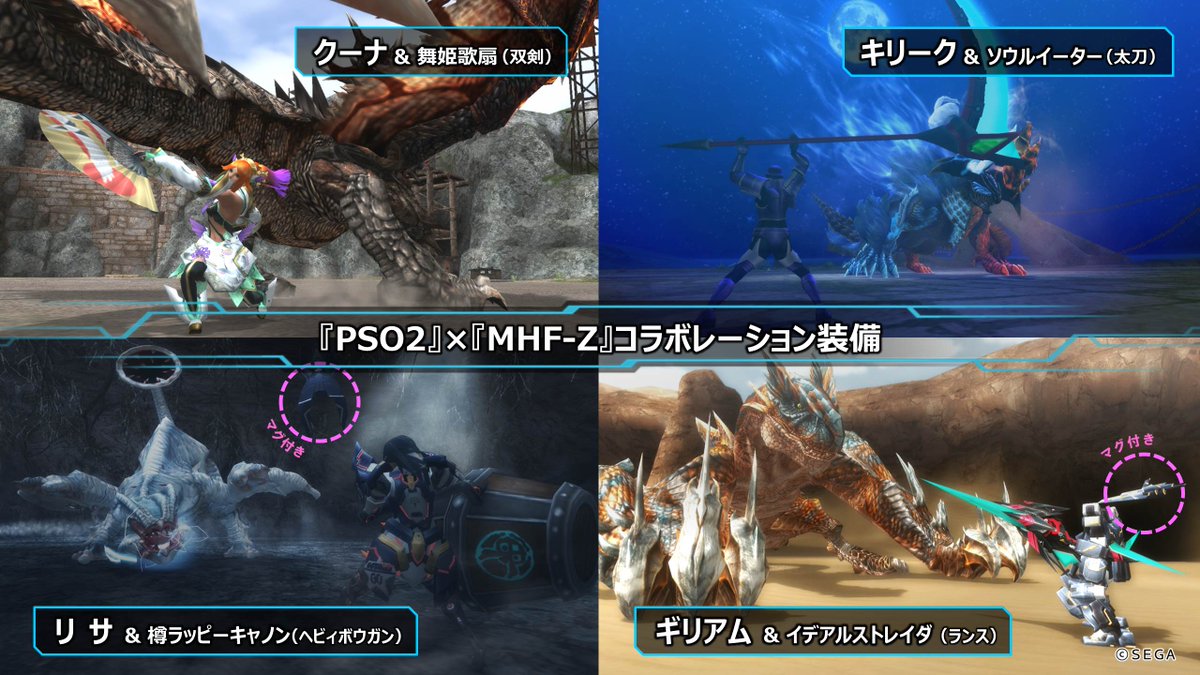 Mhf ｚ 公式ツイート Ar Twitter Pso2 Mhf Z コラボ装備を手に入れよう Pso2コラボガチャ 人気オンラインゲーム ファンタシースターオンライン2 とのコラボガチャは5月8日 水 まで販売中 あのキャラクターたちの衣装や武器で狩猟に挑め Https T Co