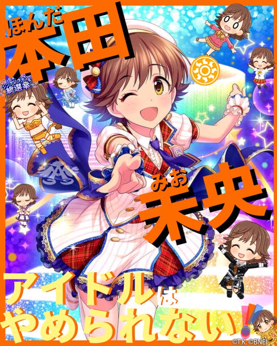 本田未央のtwitterイラスト検索結果 古い順