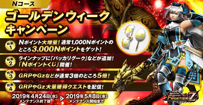 Mhf z 公式ツイート Ar Twitter Nコース ゴールデンウィークキャンペーン Nポイント大増量 nコース 購入者プレゼントの nポイントが 通常は1 000npのところ 期間中は 3 000np に さらに 特典を追加した Nポイントくじ も開催中です 10連休は