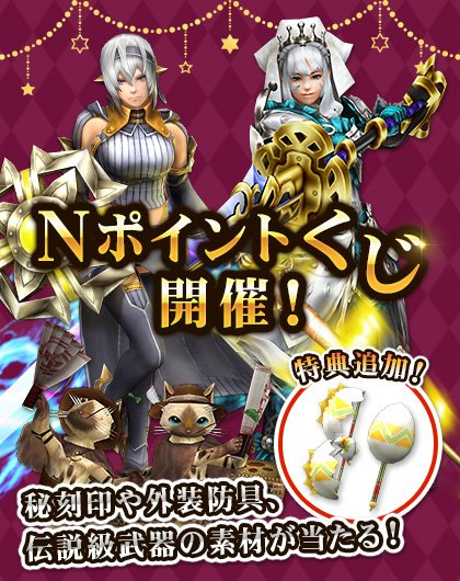 Uzivatel Mhf z 公式ツイート Na Twitteru Nポイントくじ 開催 240npで交換可能な 豪華な紋章 を使用して引くことのできる Nポイントくじ を開催 今回からラインナップに パッカリグーク マグネットスパイク と外装防具 シエロcシリーズ が追加 5 Uzivatel Mhf z 公式ツイート Na Twitteru Nポイントくじ 開催 240npで交換可能な 豪華な紋章 を使用して引くことのできる Nポイントくじ を開催 今回からラインナップに パッカリグーク マグネットスパイク と外装防具 シエロcシリーズ が追加 5