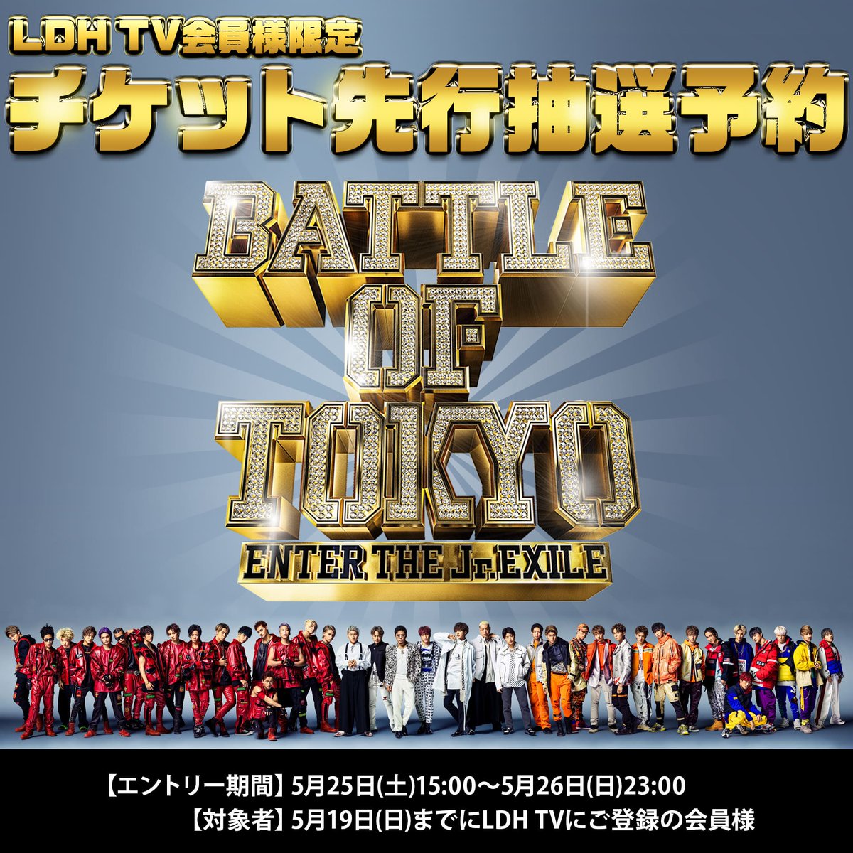 Cl 公式 Ldh Tv会員限定 Battle Of Tokyo Enter The Jr Exile Ldh Tvチケット先行抽選予約は5月25日 土 15 00から エントリー期間 5月25日 土 15 00 5月26日 日 23 00 対象者 5月19日 日 までにldh Tvにご登録の会員様 詳細は Cl 公式 Ldh Tv会員限定 Battle Of Tokyo Enter The Jr Exile Ldh Tvチケット先行抽選予約は5月25日 土 15 00から エントリー期間 5月25日 土 15 00 5月26日 日 23 00 対象者 5月19日 日 までにldh Tvにご登録の会員様 詳細は