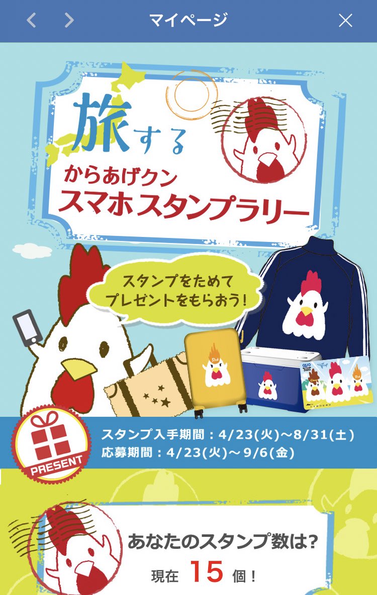 からあげクンスマホスタンプラリー Twitter Search