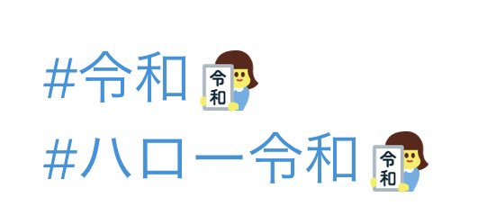 氏くん على تويتر: "平成最後のお仕事です。 #令和 #ハロー令和 の ...