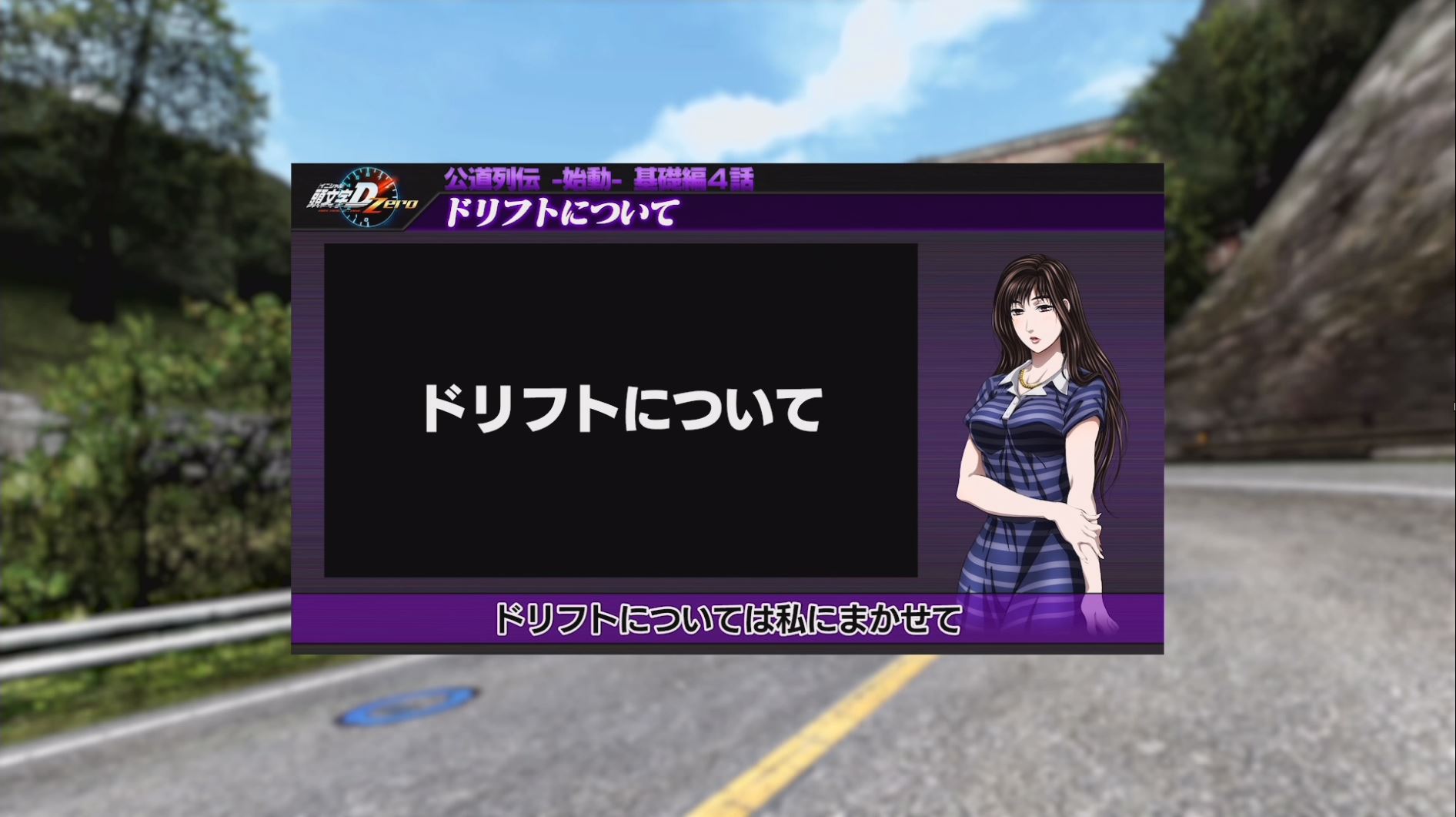 頭文字dac公式 定峰 コース登場 公道列伝 始動 基礎編 第4話 ドリフト編 を紹介 頭文字d Zeroの基礎となる ドリフト の仕方をレクチャー ドリフトの方法 や 複合コーナー攻略 など 頭文字dac公式 定峰 コース登場 公道列伝 始動 基礎編 第4話 ドリフト編 を紹介 頭文字d Zeroの基礎となる ドリフト の仕方をレクチャー ドリフトの方法 や 複合コーナー攻略 など
