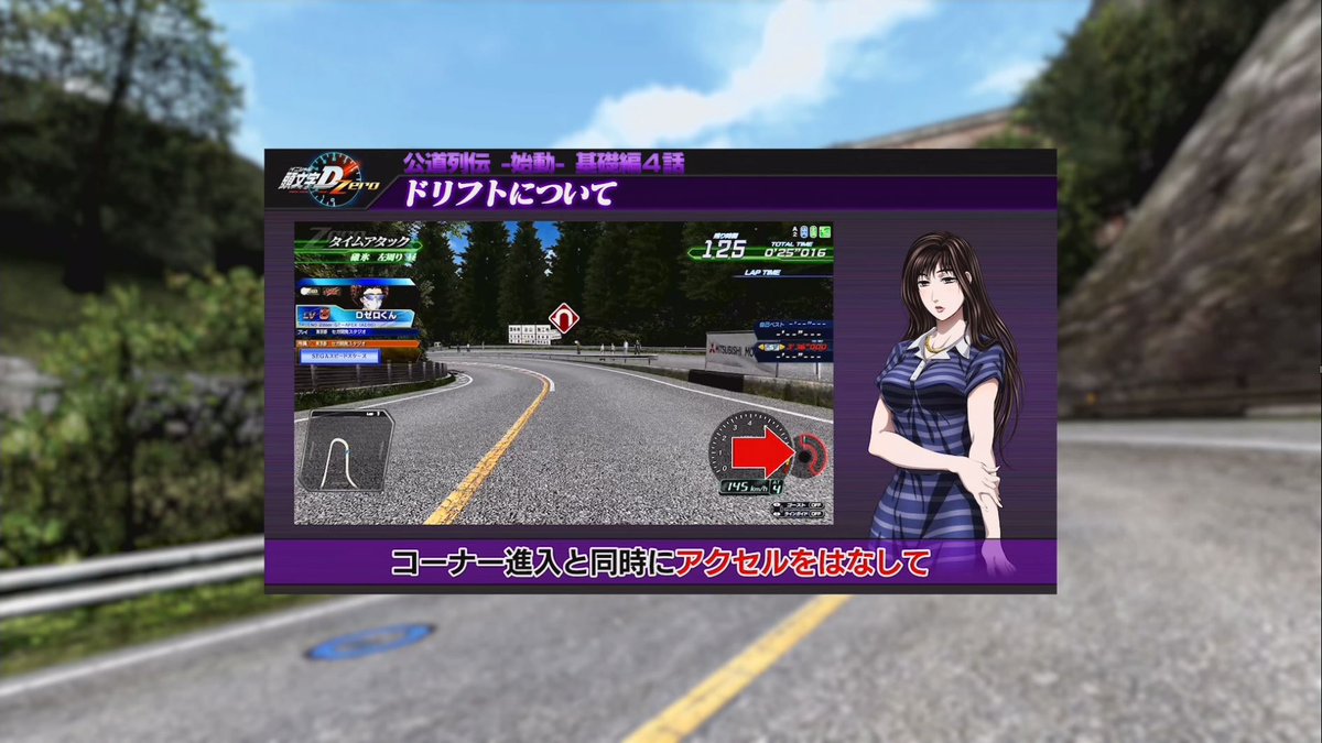 頭文字d The Arcade 公式 公道列伝 始動 基礎編 第4話 ドリフト編 を紹介 頭文字d Zeroの基礎となる ドリフト の仕方をレクチャー ドリフトの方法 や 複合コーナー攻略 など 更にスキルアップしたテクニックが取得可能 是非この機会に