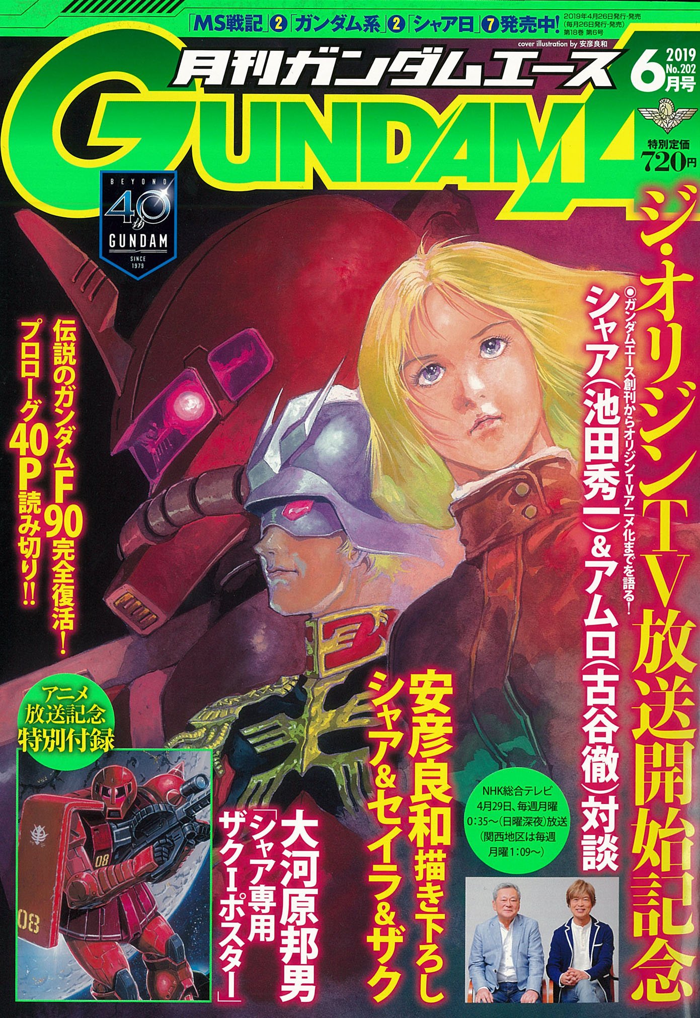 ガンダムエースさんはtwitterを使っています ４ ２６発売 ガンダムエース６月号 ２９日よりnhkにて放送開始 表紙は我らが 機動戦士 ガンダム ジ オリジン ガンダム４０周年記念特集 大河原邦男 メカデザイナー人生を語る 池田秀一 古谷徹