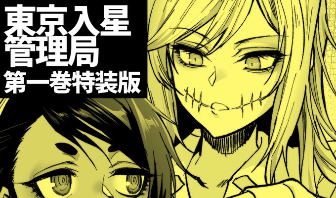 5/31に発売する窓口基さんの初単行本「東京入星管理局 第1巻」特装版の小冊子にゲストイラストを描かせていただきましたー!
英語版第1話も掲載されててメチャメチャかっこいいぞ!是非よろしくお願いします～!!

https://t.co/WoSe2vGSee
ISBN:978-4-8148-0186-2
https://t.co/5l3oZYK9JY 