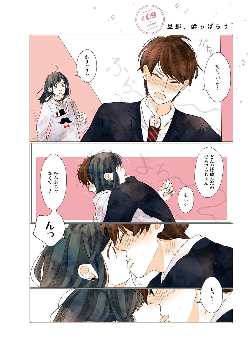 ゼロサム編集部 En Twitter 本日更新 Pixivコミックにて うちの旦那がかわいすぎる件について 著 蒼空ユキヤ 9公開 酔っぱらって帰ってきた旦那さん いつもより甘えたになっているみたいで 胸キュン夫婦マンガ決定版の単行本も大好評発売中 ゼロサム編集部 En Twitter 本日更新 Pixivコミックにて うちの旦那がかわいすぎる件について 著 蒼空ユキヤ 9公開 酔っぱらって帰ってきた旦那さん いつもより甘えたになっているみたいで 胸キュン夫婦マンガ決定版の単行本も大好評発売中