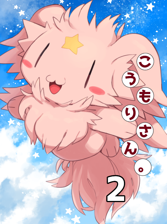「こうもりさん。2」4/29 けもケット8にて頒布します!
漫画原作 : あさひ 作画 : マコトゥー
表紙込24p 頒布価格500円予定です!
当日はL-35「white clover+」まで是非お越しください～
by あさひ 